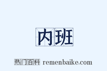 内班是什么意思的图片